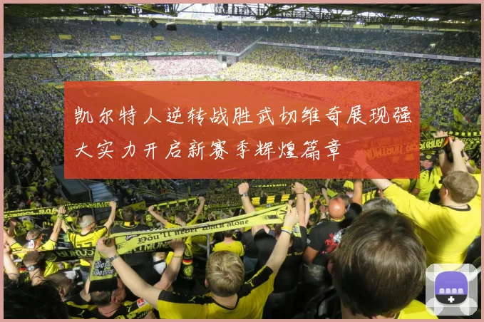 凯尔特人逆转战胜武切维奇展现强大实力开启新赛季辉煌篇章