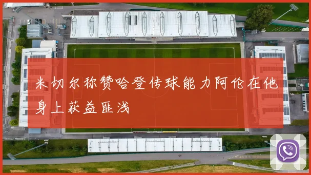米切尔称赞哈登传球能力阿伦在他身上获益匪浅