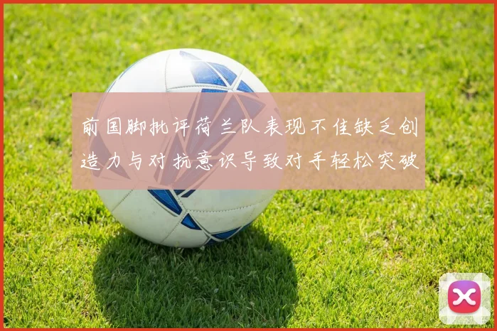 前国脚批评荷兰队表现不佳缺乏创造力与对抗意识导致对手轻松突破