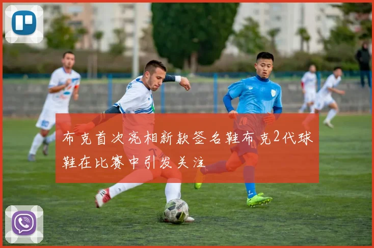 布克首次亮相新款签名鞋布克2代球鞋在比赛中引发关注
