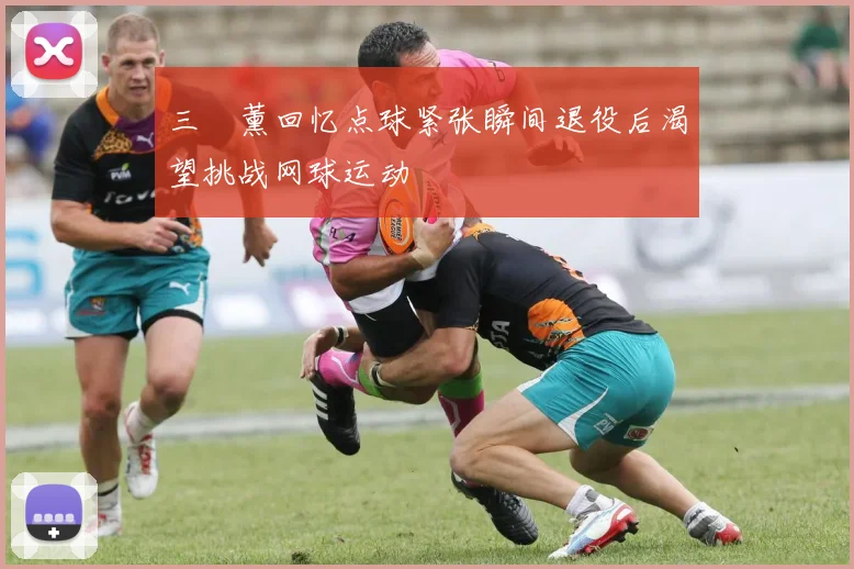 三笘薰回忆点球紧张瞬间退役后渴望挑战网球运动