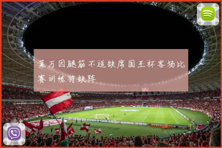 莱万因腿筋不适缺席国王杯客场比赛训练将缺阵