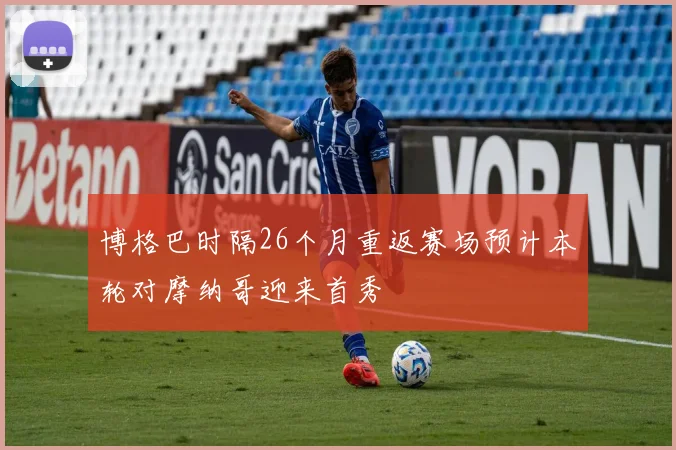 博格巴时隔26个月重返赛场预计本轮对摩纳哥迎来首秀