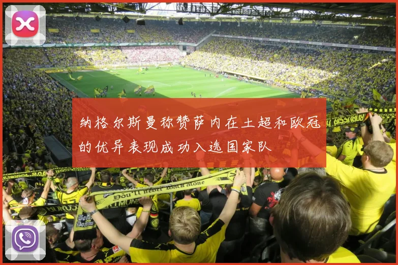 纳格尔斯曼称赞萨内在土超和欧冠的优异表现成功入选国家队