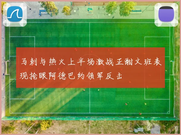 马刺与热火上半场激战正酣文班表现抢眼阿德巴约领军反击